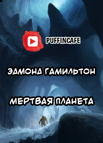 Слушайте бесплатные аудиокниги на русском языке | Audiobukva.ru Гамильтон Эдмонд - Мертвая планета