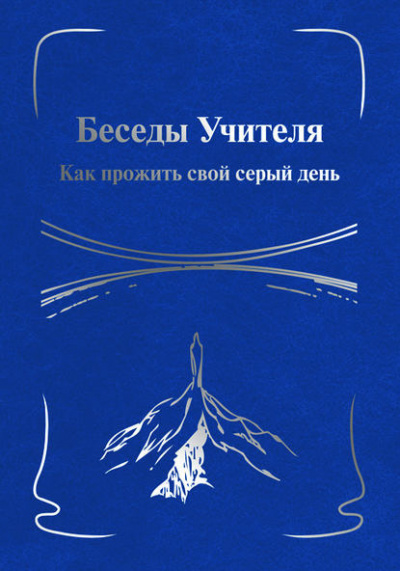Слушайте бесплатные аудиокниги на русском языке | Audiobukva.ru Антарова Конкордия - Беседы Учителя. Как прожить свой серый день