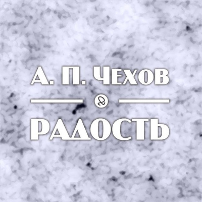 Слушайте бесплатные аудиокниги на русском языке | Audiobukva.ru Чехов Антон - Радость