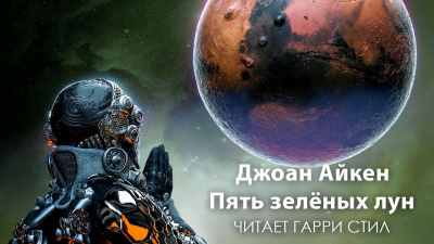 Слушайте бесплатные аудиокниги на русском языке | Audiobukva.ru Айкен Джоан - Пять зелёных лун