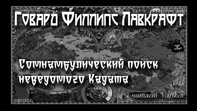 Слушайте бесплатные аудиокниги на русском языке | Audiobukva.ru Лавкрафт Говард - Сомнамбулический Поиск Неведомого Кадата