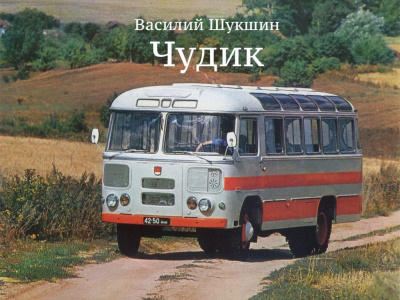 Слушайте бесплатные аудиокниги на русском языке | Audiobukva.ru Шукшин Василий - Чудик