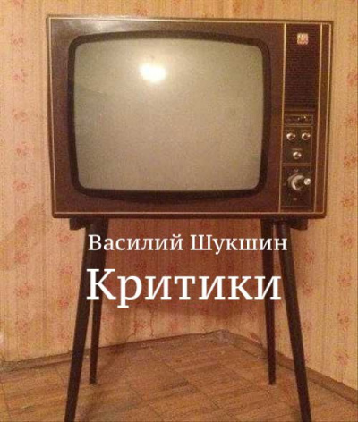 Слушайте бесплатные аудиокниги на русском языке | Audiobukva.ru Шукшин Василий - Критики