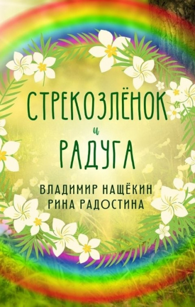 Слушайте бесплатные аудиокниги на русском языке | Audiobukva.ru Радостина Рина, Нащекин Владимир - Стрекозленок и радуга