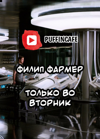 Слушайте бесплатные аудиокниги на русском языке | Audiobukva.ru Филип Фармер - Только во вторник
