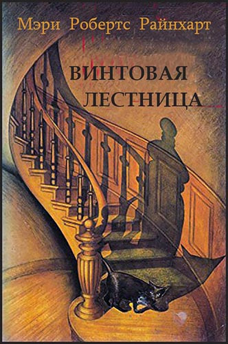 Слушайте бесплатные аудиокниги на русском языке | Audiobukva.ru Райнхарт Мэри Робертс - Винтовая лестница