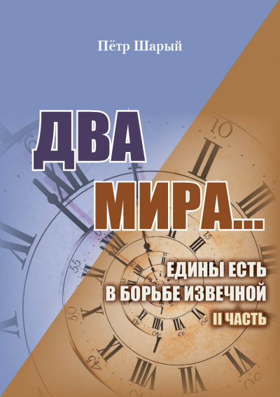 Слушайте бесплатные аудиокниги на русском языке | Audiobukva.ru Шарый Пётр - Два мира. Часть вторая