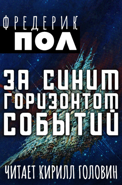 Слушайте бесплатные аудиокниги на русском языке | Audiobukva.ru Пол Фредерик - За синим горизонтом событий