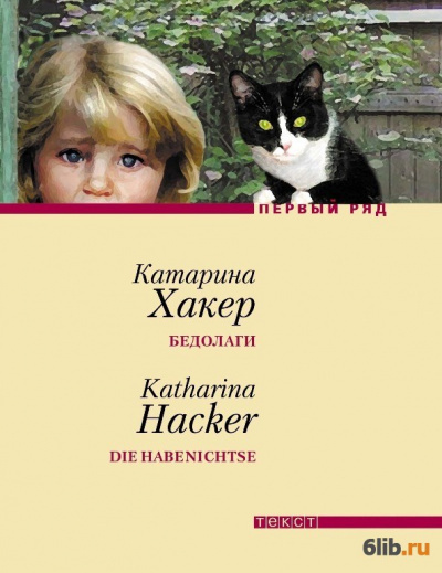 Слушайте бесплатные аудиокниги на русском языке | Audiobukva.ru Хакер Катарина - Бедолаги
