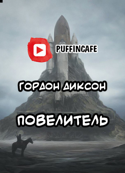 Слушайте бесплатные аудиокниги на русском языке | Audiobukva.ru Диксон Гордон - Повелитель