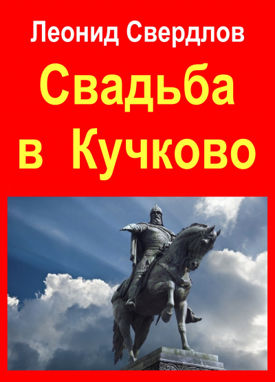 Слушайте бесплатные аудиокниги на русском языке | Audiobukva.ru Свердлов Леонид - Свадьба в Кучково