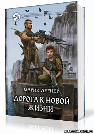 Слушайте бесплатные аудиокниги на русском языке | Audiobukva.ru Лернер Марик - Дорога к новой жизни