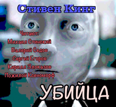 Слушайте бесплатные аудиокниги на русском языке | Audiobukva.ru Кинг Стивен - Убийца