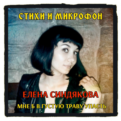 Слушайте бесплатные аудиокниги на русском языке | Audiobukva.ru Синдякова Елена - Стихи и микрофон. Елена Синдякова