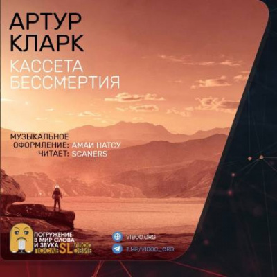 Слушайте бесплатные аудиокниги на русском языке | Audiobukva.ru Кларк Артур - Кассета бессмертия