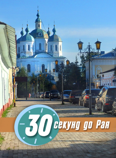 Слушайте бесплатные аудиокниги на русском языке | Audiobukva.ru Стахеева Ирина - 30 секунд до Рая