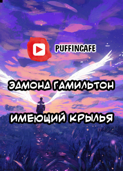 Слушайте бесплатные аудиокниги на русском языке | Audiobukva.ru Гамильтон Эдмонд - Имеющий крылья