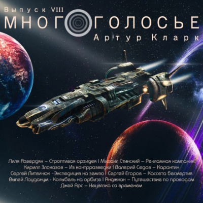 Слушайте бесплатные аудиокниги на русском языке | Audiobukva.ru Кларк Артур - МногоГолосье. Артур Кларк