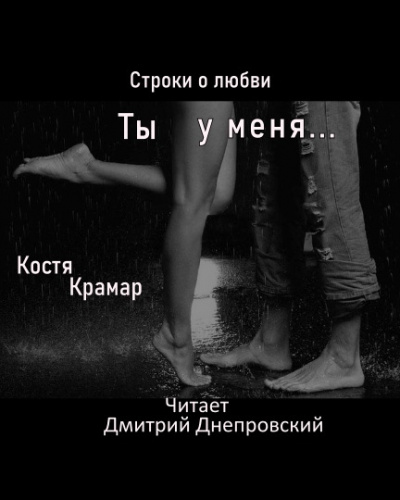 Слушайте бесплатные аудиокниги на русском языке | Audiobukva.ru Крамар Костя - Строки о любви. Ты у меня...