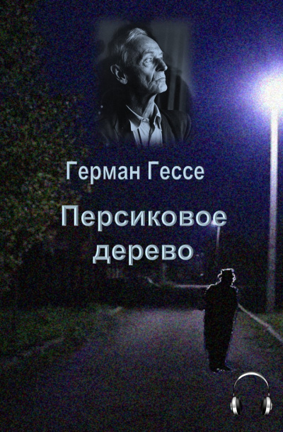 Слушайте бесплатные аудиокниги на русском языке | Audiobukva.ru Гессе Герман - Персиковое дерево