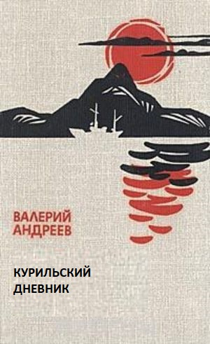 Слушайте бесплатные аудиокниги на русском языке | Audiobukva.ru Андреев Валерий - Курильский дневник