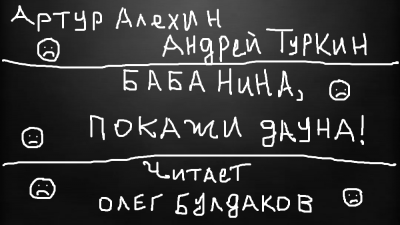 Слушайте бесплатные аудиокниги на русском языке | Audiobukva.ru Алехин Артур, Туркин Андрей - Баба Нина, покажи дауна