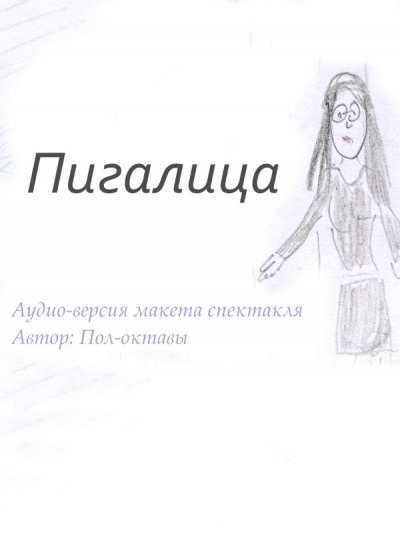Слушайте бесплатные аудиокниги на русском языке | Audiobukva.ru Пол-октавы - Пигалица