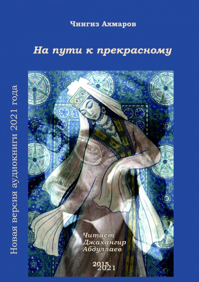 Слушайте бесплатные аудиокниги на русском языке | Audiobukva.ru Ахмаров Чингиз - На пути к прекрасному