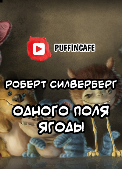 Слушайте бесплатные аудиокниги на русском языке | Audiobukva.ru Силверберг Роберт - Одного поля ягоды