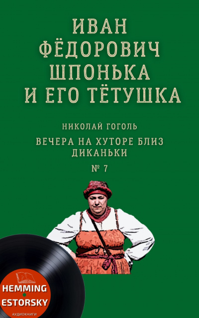 Слушайте бесплатные аудиокниги на русском языке | Audiobukva.ru Гоголь Николай - Иван Фёдорович Шпонька и его тётушка