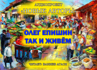 Слушайте бесплатные аудиокниги на русском языке | Audiobukva.ru Епишин Олег - Так и живём