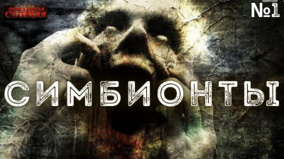Слушайте бесплатные аудиокниги на русском языке | Audiobukva.ru Доронин Алексей - Симбионты. 1 часть