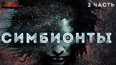 Слушайте бесплатные аудиокниги на русском языке | Audiobukva.ru Доронин Алексей - Симбионты. 2 часть