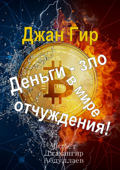 Слушайте бесплатные аудиокниги на русском языке | Audiobukva.ru Джангир - Деньги - зло в мире отчуждения