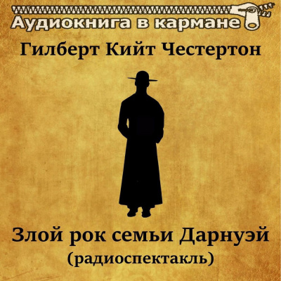 Слушайте бесплатные аудиокниги на русском языке | Audiobukva.ru Честертон Гилберт Кийт - Злой рок семьи Дарнуэй