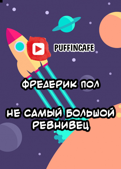 Слушайте бесплатные аудиокниги на русском языке | Audiobukva.ru Пол Фредерик, Меррил Джудит - Не самый большой ревнивец