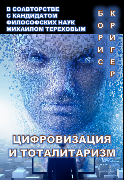 Слушайте бесплатные аудиокниги на русском языке | Audiobukva.ru Кригер Борис, Терехов Михаил - Цифровизация и тоталитаризм
