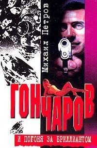 Слушайте бесплатные аудиокниги на русском языке | Audiobukva.ru Петров Михаил - Гончаров и погоня за бриллиантом