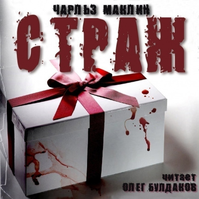 Слушайте бесплатные аудиокниги на русском языке | Audiobukva.ru Маклин Чарльз - Страж