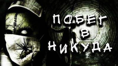 Слушайте бесплатные аудиокниги на русском языке | Audiobukva.ru Александр Цзи - Побег в никуда