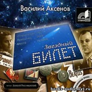 Слушайте бесплатные аудиокниги на русском языке | Audiobukva.ru | Аксенов Василий - Звездный билет