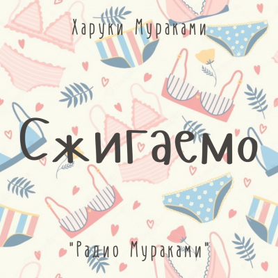 Слушайте бесплатные аудиокниги на русском языке | Audiobukva.ru | Мураками Харуки - Сжигаемо