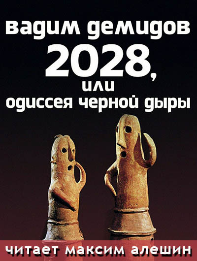 Слушайте бесплатные аудиокниги на русском языке | Audiobukva.ru Демидов Вадим - 2028, или Одиссея Черной Дыры