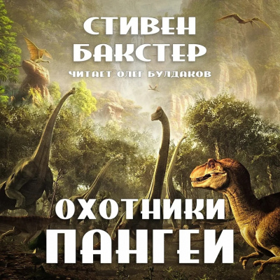 Слушайте бесплатные аудиокниги на русском языке | Audiobukva.ru Бакстер Стивен - Охотники Пангеи