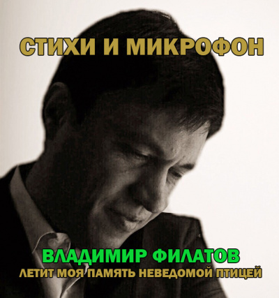 Слушайте бесплатные аудиокниги на русском языке | Audiobukva.ru Филатов Владимир - Стихи и микрофон.