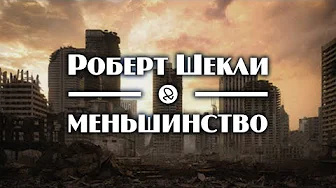 Слушайте бесплатные аудиокниги на русском языке | Audiobukva.ru | Шекли Роберт - Меньшинство