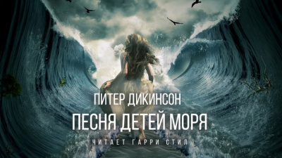 Слушайте бесплатные аудиокниги на русском языке | Audiobukva.ru Дикинсон Питер - Песня детей моря