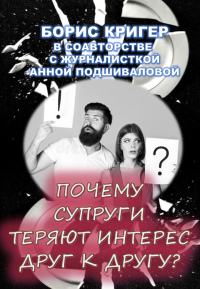 Слушайте бесплатные аудиокниги на русском языке | Audiobukva.ru Кригер Борис, Подшивалова Анна - Почему супруги теряют интерес друг к другу