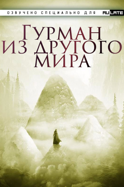 Слушайте бесплатные аудиокниги на русском языке | Audiobukva.ru Ли Хунтянь - Гурман из другого Мира - Главы 1-30
