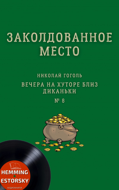 Слушайте бесплатные аудиокниги на русском языке | Audiobukva.ru Гоголь Николай - Заколдованное место